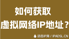 如何獲取虛擬網絡IP地址？