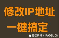 修改IP地址一鍵搞定