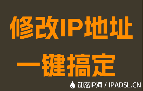 修改IP地址一鍵搞定