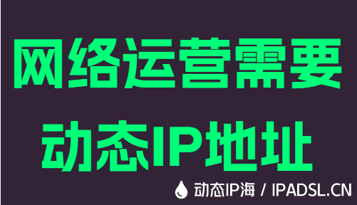 網絡運營需要動態IP地址