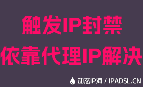 觸發IP封禁依靠代理IP解決