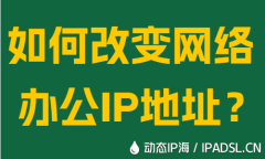 如何改變網(wǎng)絡(luò)辦公I(xiàn)P地址？