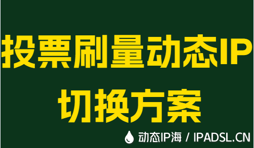 投票刷量動態IP切換方案