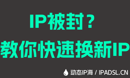 IP被封?教你快速換新IP