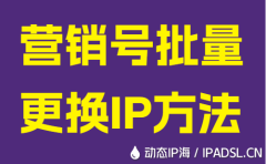 營銷號批量更換IP方法