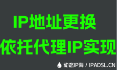 IP地址修改依托代理IP實現(xiàn)
