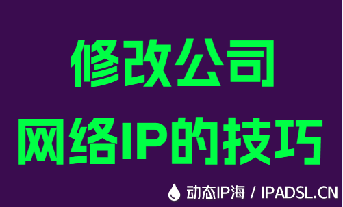 修改公司網(wǎng)絡IP的技巧