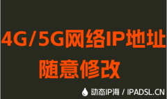 4G/5G網(wǎng)絡IP地址隨意修改