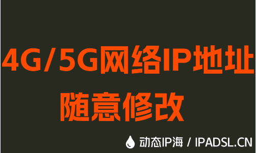 4G/5G網(wǎng)絡(luò)IP地址隨意修改