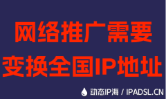 網絡推廣需要變換全國IP地址