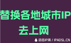 替換各地城市IP去上網(wǎng)