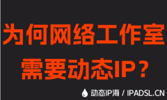 為何網絡工作室需要動態IP？