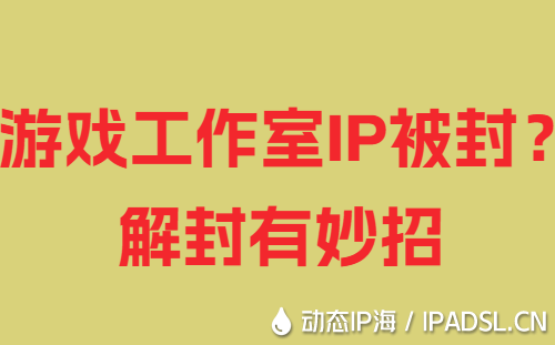 游戲工作室IP被封?解封有妙招