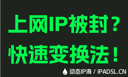上網(wǎng)IP被封?快速變換法!