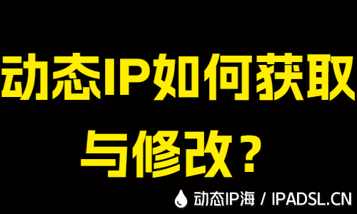 動態IP如何獲取與修改?