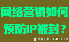 網(wǎng)絡(luò)營銷如何預(yù)防IP被封？